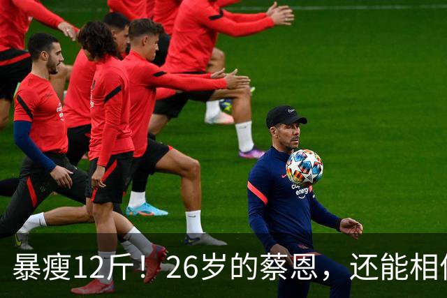 暴瘦12斤！26岁的蔡恩，还能相信吗？