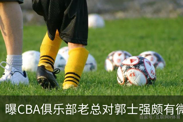 曝CBA俱乐部老总对郭士强颇有微词 带队成绩对不住联赛支持