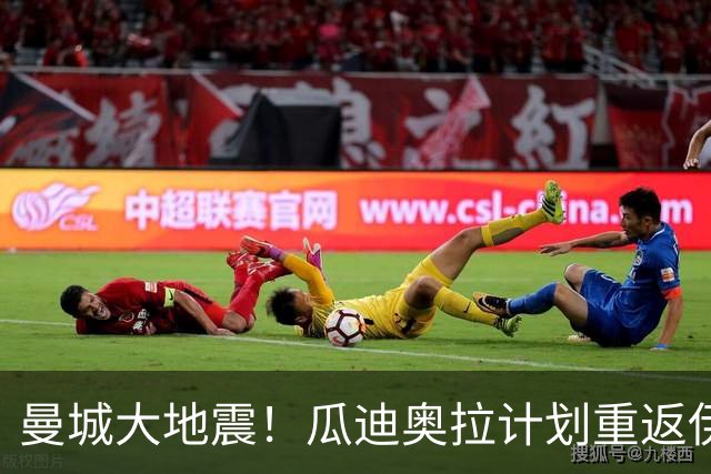 曼城大地震！瓜迪奥拉计划重返伊蒂哈德！力挺老东家共渡难关
