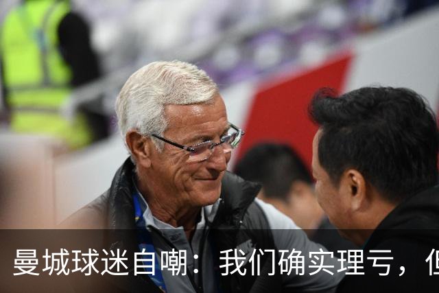 曼城球迷自嘲：我们确实理亏，但最怕降级和奖杯被收回
