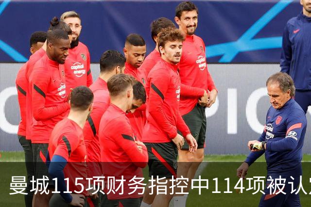 曼城115项财务指控中114项被认定成立，独立委员会作出裁决