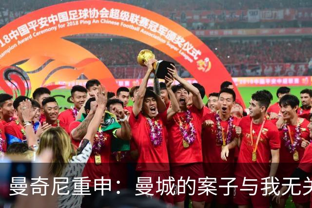 曼奇尼重申：曼城的案子与我无关，这是曼城的问题