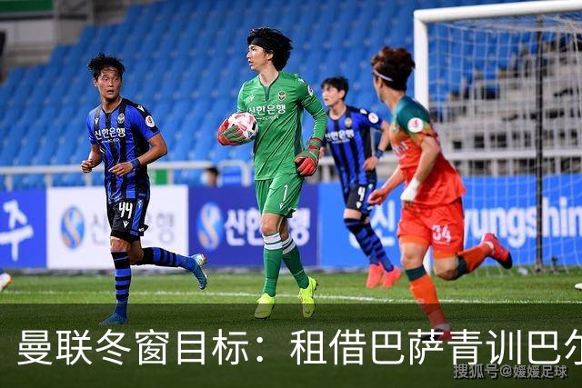 曼联冬窗目标：租借巴萨青训巴尔德补强左后卫