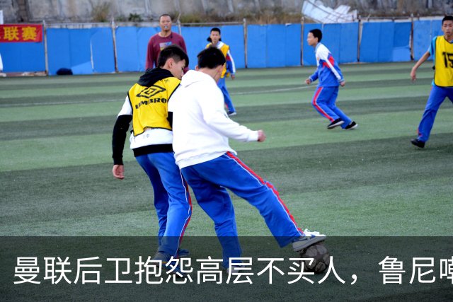 曼联后卫抱怨高层不买人，鲁尼嘲讽：买来好球员，先换的就是你