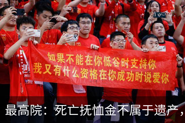 最高院：死亡抚恤金不属于遗产，即使本人生前也无权遗嘱处分！