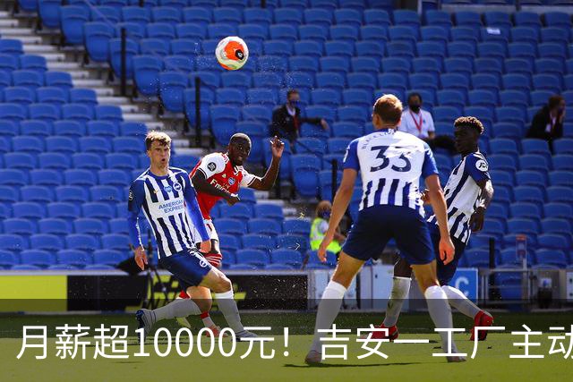 月薪超10000元！吉安一工厂主动给员工涨薪，底薪上调150元，夜班补贴从10元涨至25元/天