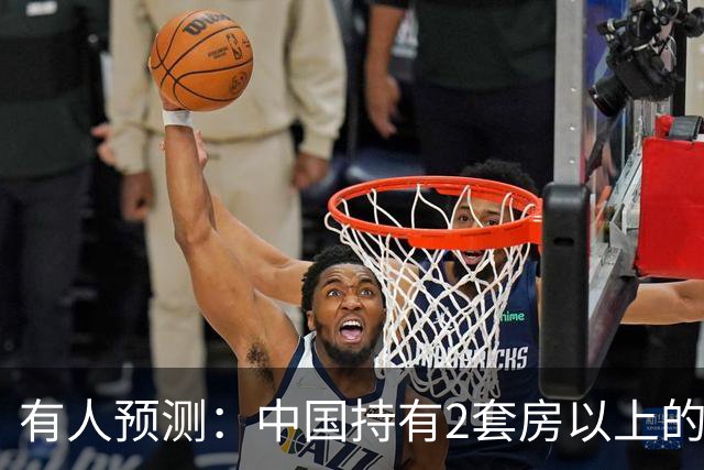 有人预测：中国持有2套房以上的家庭，可能会迎来3个结局，要警惕
