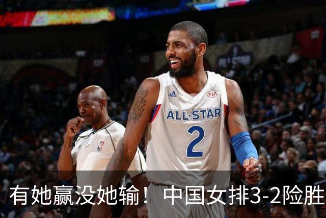 有她赢没她输！中国女排3-2险胜泰国后，球迷提出4大质疑！亚锦赛为何不带她？一个只得2分的二传，凭什么让全网追着问
