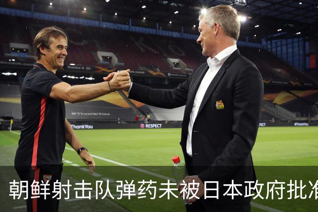 朝鲜射击队弹药未被日本政府批准，痛失亚运出赛机会；此前朝鲜选手在历届亚运会射击共斩获41金，占其金牌总数三分之一