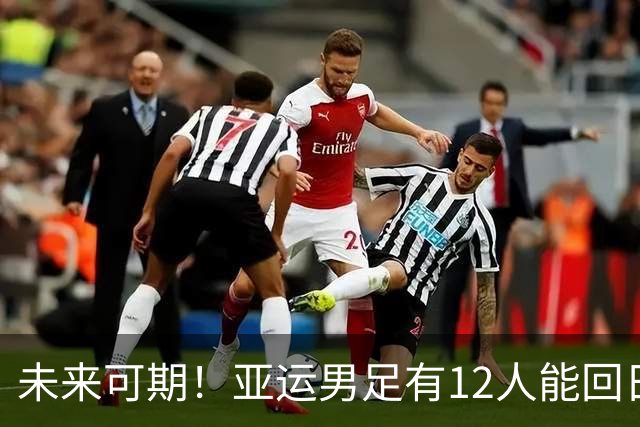 未来可期！亚运男足有12人能回日本踢下届U23亚洲杯：4人是主力