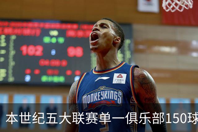 本世纪五大联赛单一俱乐部150球最快榜，凯恩排名第3