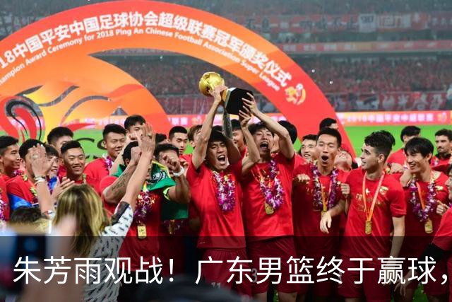朱芳雨观战！广东男篮终于赢球，赛后三人被表扬，徐杰可以离队了