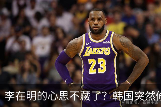 李在明的心思不藏了？韩国突然修改法律，将中国列上了清单