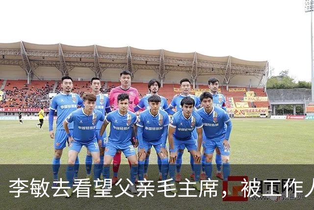 李敏去看望父亲毛主席，被工作人员拒之门外，徘徊后无奈离开