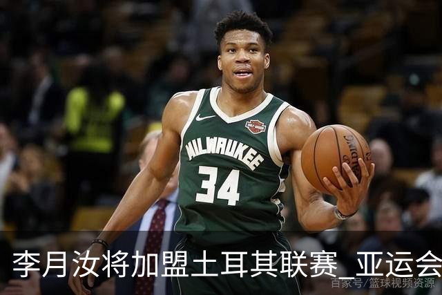 李月汝将加盟土耳其联赛 亚运会后出征新赛季