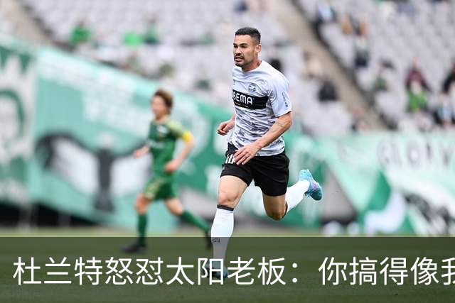 杜兰特怒怼太阳老板：你搞得像我犯了DUI