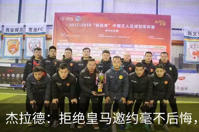 杰拉德：拒绝皇马邀约毫不后悔，那时候我不可能离开利物浦
