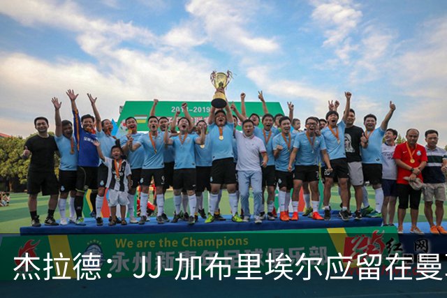 杰拉德：JJ-加布里埃尔应留在曼联，去皇马也不会让他立即上场