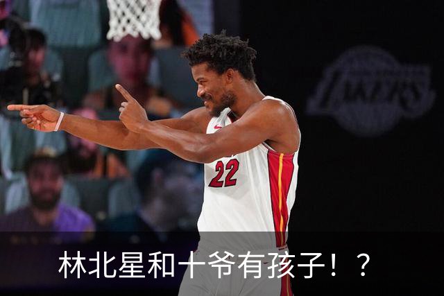 林北星和十爷有孩子！？
