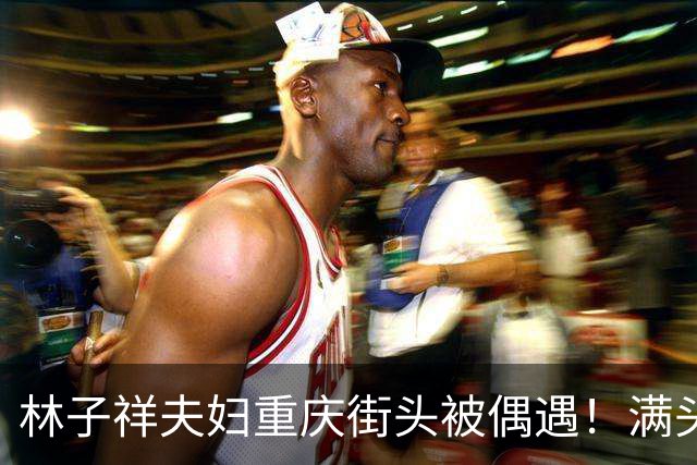 林子祥夫妇重庆街头被偶遇！满头银发身姿挺拔在人群中格外亮眼！