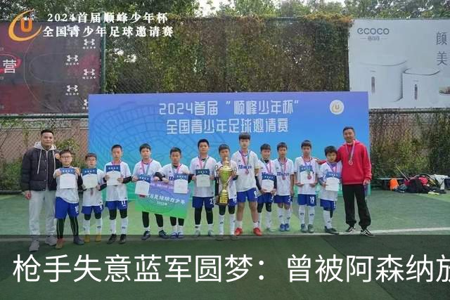 枪手失意蓝军圆梦：曾被阿森纳放弃的吉鲁，在切尔西拿下欧冠冠军