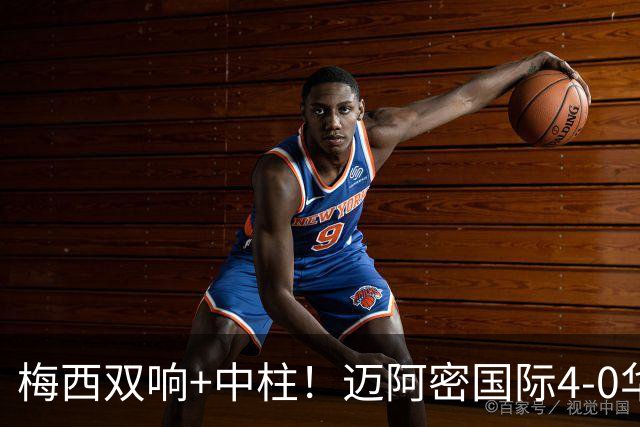 梅西双响+中柱！迈阿密国际4-0华盛顿联结束5轮不胜 苏牙2射1传