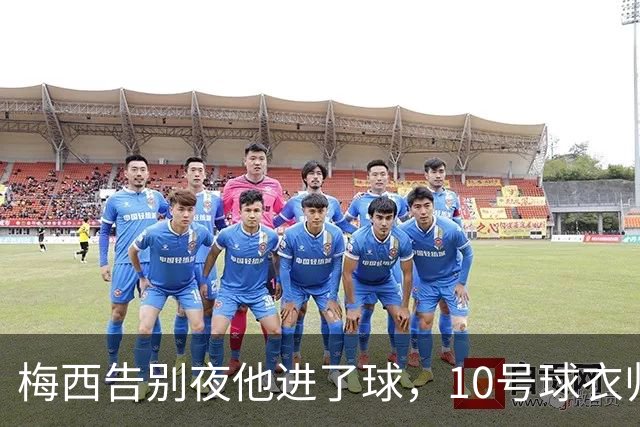 梅西告别夜他进了球，10号球衣归谁？他只回了三个字