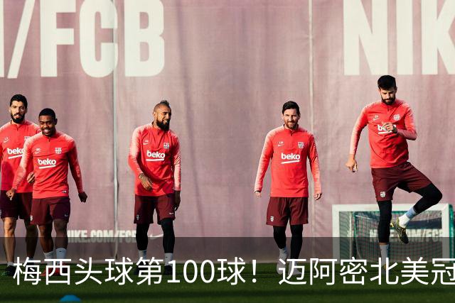 梅西头球第100球！迈阿密北美冠军杯首冠，冷对联盟主席