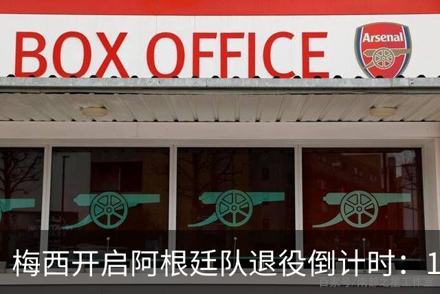 梅西开启阿根廷队退役倒计时：10月6日纪念赛成最后一舞