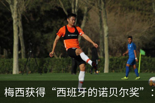 梅西获得“西班牙的诺贝尔奖”：他把非凡变成了日常