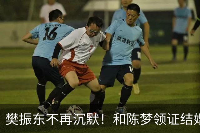 樊振东不再沉默！和陈梦领证结婚，退役选择一下说清楚