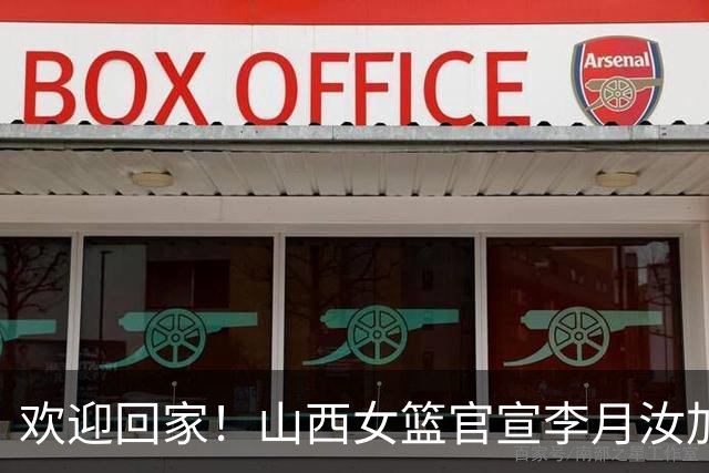 欢迎回家！山西女篮官宣李月汝加盟 将身披28号球衣