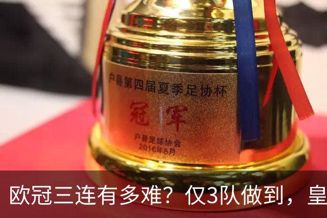 欧冠三连有多难？仅3队做到，皇马两次上榜，大巴黎也有望实现