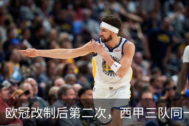 欧冠改制后第二次，西甲三队同一天均净胜至少两球