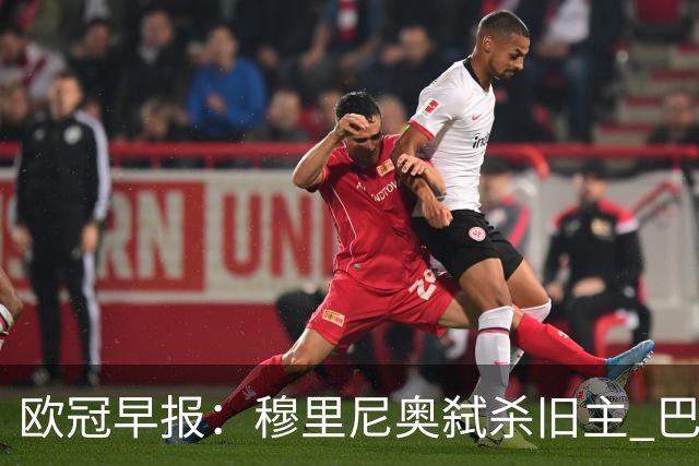 欧冠早报：穆里尼奥弑杀旧主 巴黎客场擒曼城领跑积分榜