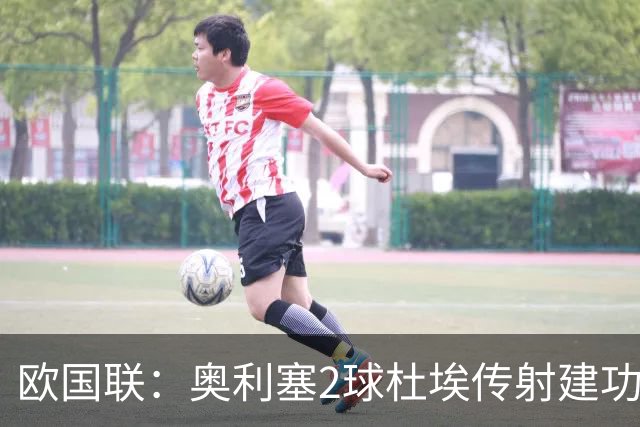 欧国联：奥利塞2球杜埃传射建功 法国4-1比利时四轮不败
