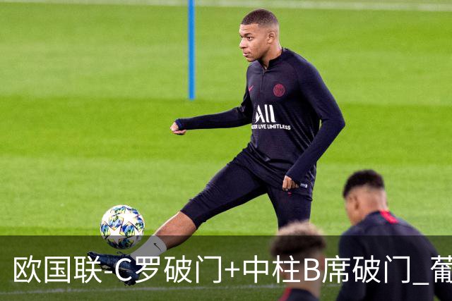 欧国联-C罗破门+中柱B席破门 葡萄牙3-1波兰