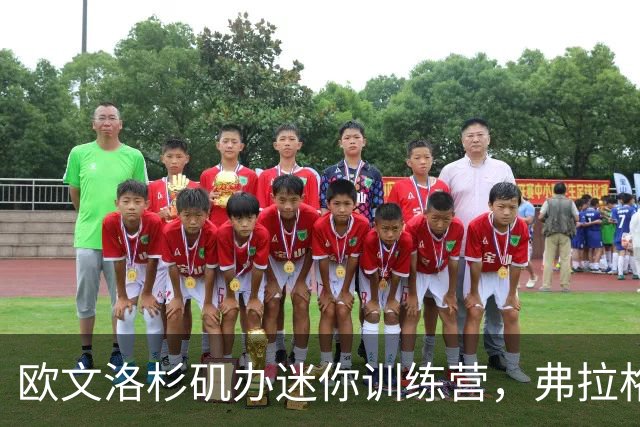 欧文洛杉矶办迷你训练营，弗拉格和鲍威尔都来了