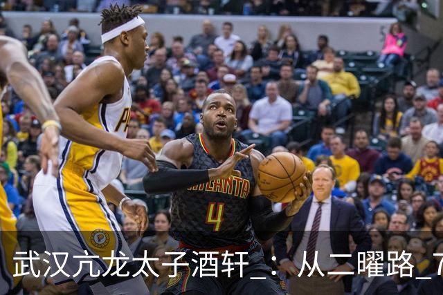 武汉亢龙太子酒轩 ：从二曜路 7 张桌子到江城餐饮传奇