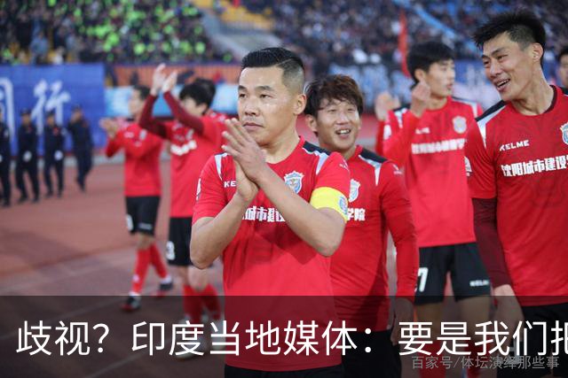 歧视？印度当地媒体：要是我们把亚运会办成日本这样 你们早吵翻了
