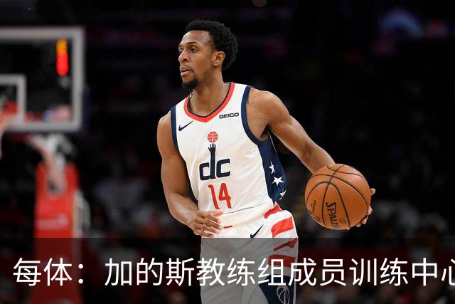 每体：加的斯教练组成员训练中心脏骤停，救护下已脱离心梗