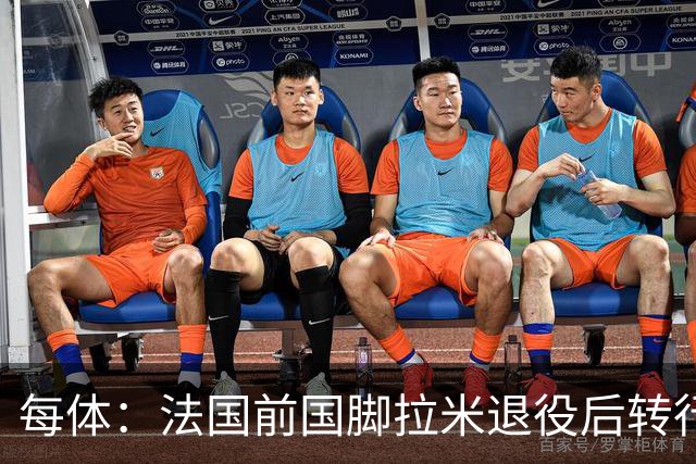 每体：法国前国脚拉米退役后转行当戏剧演员