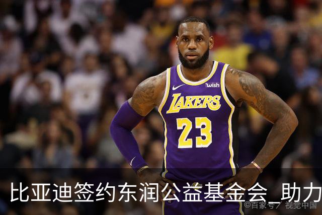 比亚迪签约东润公益基金会 助力校园足球