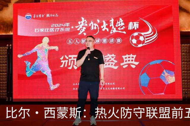 比尔·西蒙斯：热火防守联盟前五 他们常规赛会拿到接近50场胜利