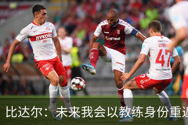 比达尔：未来我会以教练身份重返尤文 孔蒂战术上是最好的