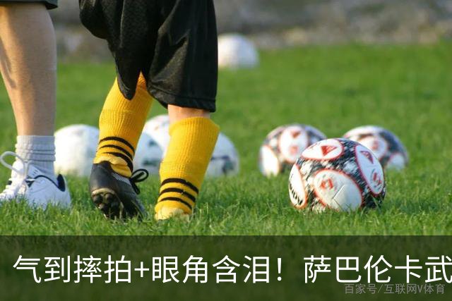 气到摔拍+眼角含泪！萨巴伦卡武网首战出局吞5耻辱 已连续10站无冠