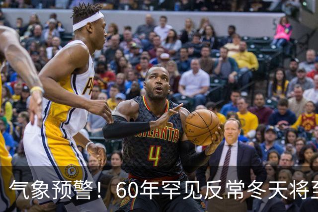 气象预警！60年罕见反常冬天将至，三大气候特点务必提前防范