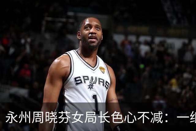 永州周晓芬女局长色心不减：一纸保证书，两种解读，静待官宣结果