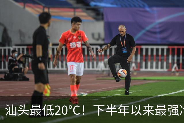 汕头最低20℃！下半年以来最强冷空气来袭！广东开始降温！台风“彩云” 生成！