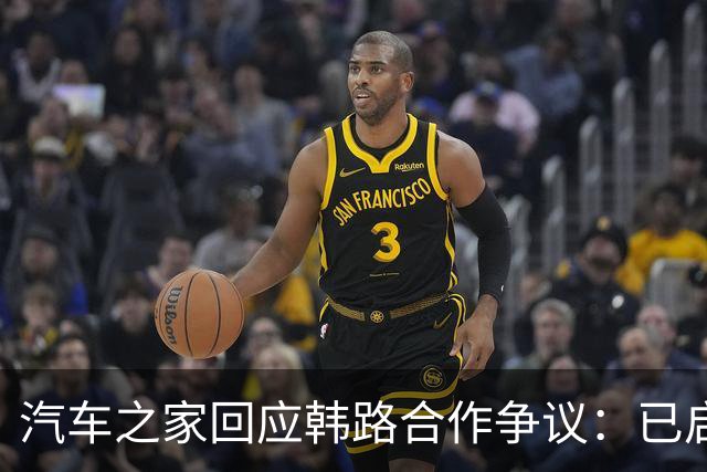 汽车之家回应韩路合作争议：已启动内部专项核查